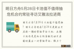 明日方舟5月28日卡池值不值得抽 危机合约常驻寻访艾雅法拉进商店