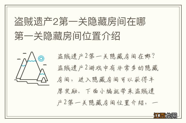 盗贼遗产2第一关隐藏房间在哪 第一关隐藏房间位置介绍