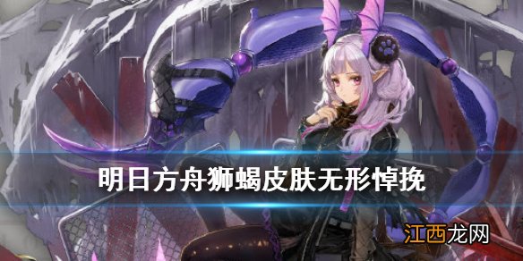 明日方舟狮蝎皮肤无形悼挽怎么样 狮蝎危机合约新增奖励服饰介绍