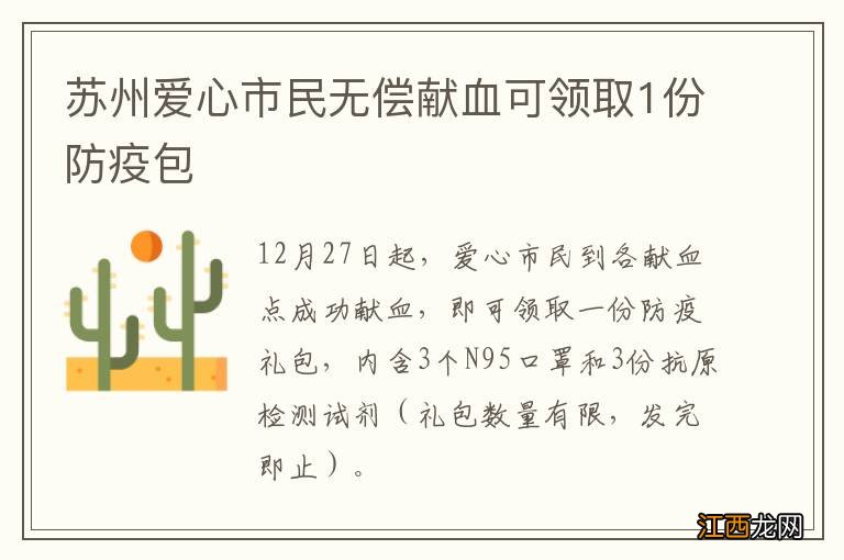 苏州爱心市民无偿献血可领取1份防疫包