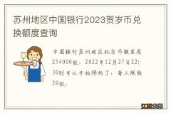 苏州地区中国银行2023贺岁币兑换额度查询