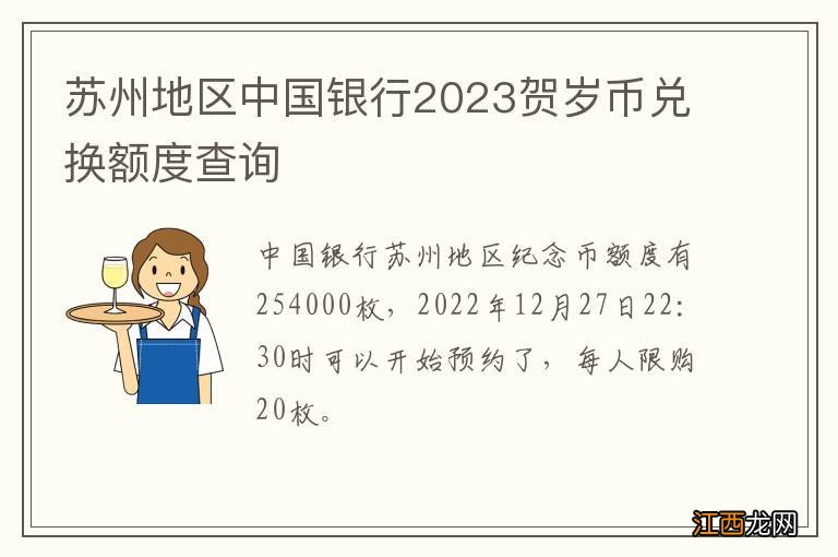 苏州地区中国银行2023贺岁币兑换额度查询