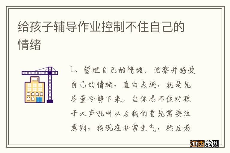 给孩子辅导作业控制不住自己的情绪