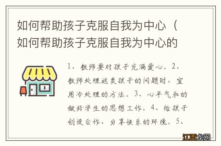 如何帮助孩子克服自我为中心的困难 如何帮助孩子克服自我为中心