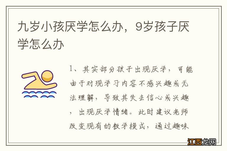 九岁小孩厌学怎么办,9岁孩子厌学怎么办