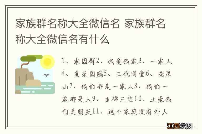 家族群名称大全微信名 家族群名称大全微信名有什么