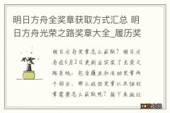 明日方舟全奖章获取方式汇总 明日方舟光荣之路奖章大全_履历奖章