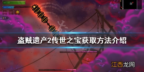 盗贼遗产2传世之宝进不去怎么办 传世之宝获取方法介绍