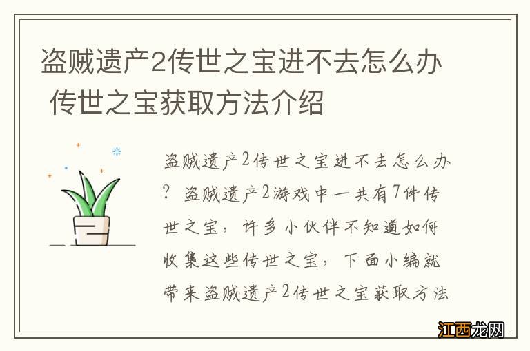 盗贼遗产2传世之宝进不去怎么办 传世之宝获取方法介绍