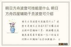 明日方舟波登可技能是什么 明日方舟四星辅助干员波登可介绍