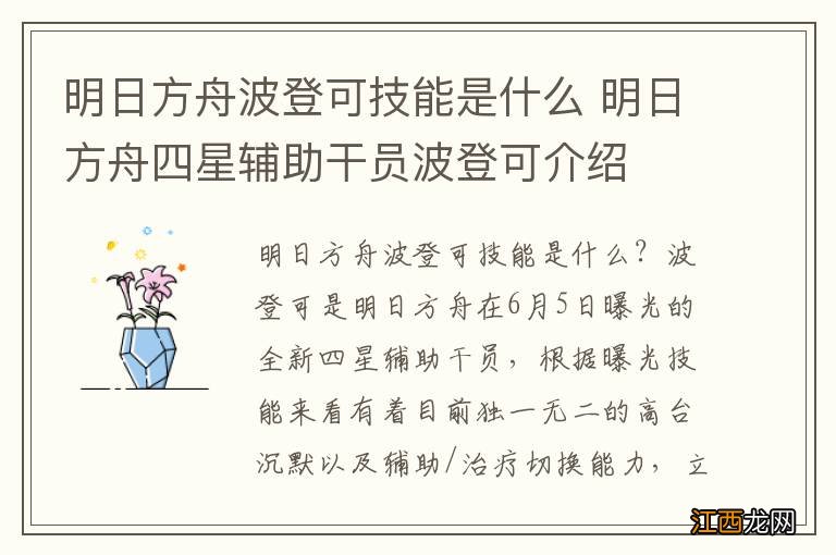 明日方舟波登可技能是什么 明日方舟四星辅助干员波登可介绍