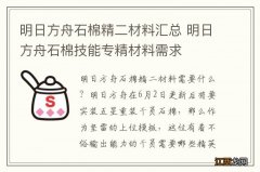 明日方舟石棉精二材料汇总 明日方舟石棉技能专精材料需求