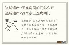 盗贼遗产2王座房间的门怎么开 盗贼遗产2雅戈泰王座房间门