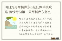 明日方舟军械库东8级低保单核攻略 黄铁行动第一天军械库东怎么打