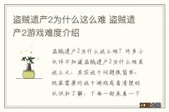 盗贼遗产2为什么这么难 盗贼遗产2游戏难度介绍