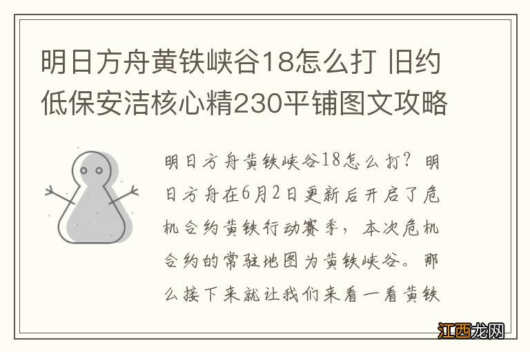 明日方舟黄铁峡谷18怎么打 旧约低保安洁核心精230平铺图文攻略