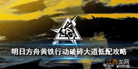 明日方舟6月5日破碎大道8级攻略 危机合约黄铁行动第三天精一打法