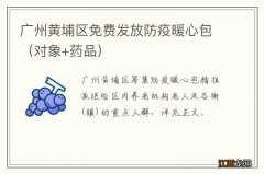 对象+药品 广州黄埔区免费发放防疫暖心包