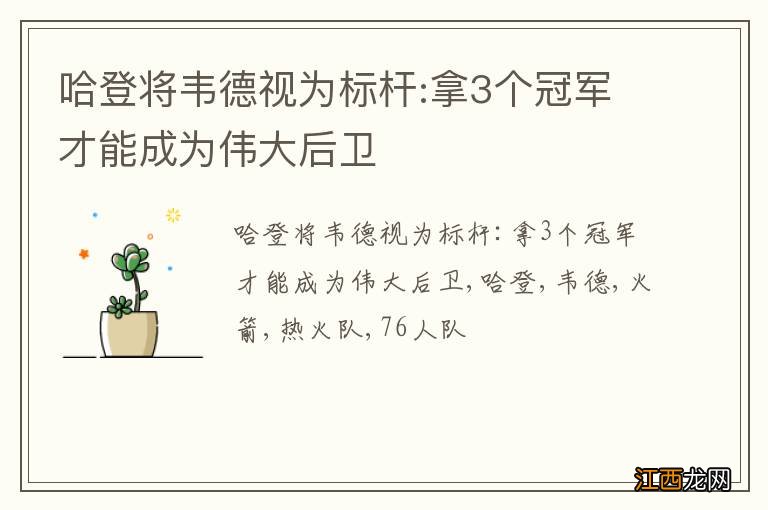 哈登将韦德视为标杆:拿3个冠军才能成为伟大后卫