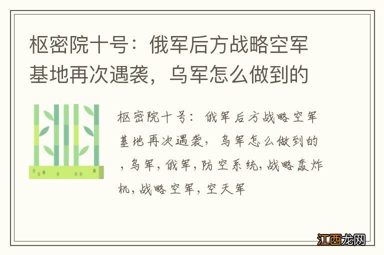 枢密院十号:俄军后方战略空军基地再次遇袭,乌军怎么做到的