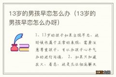 13岁的男孩早恋怎么办呀 13岁的男孩早恋怎么办