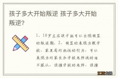 孩子多大开始叛逆 孩子多大开始叛逆?