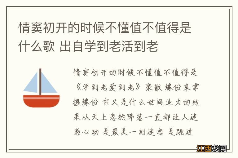 情窦初开的时候不懂值不值得是什么歌 出自学到老活到老