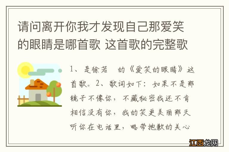 请问离开你我才发现自己那爱笑的眼睛是哪首歌 这首歌的完整歌词