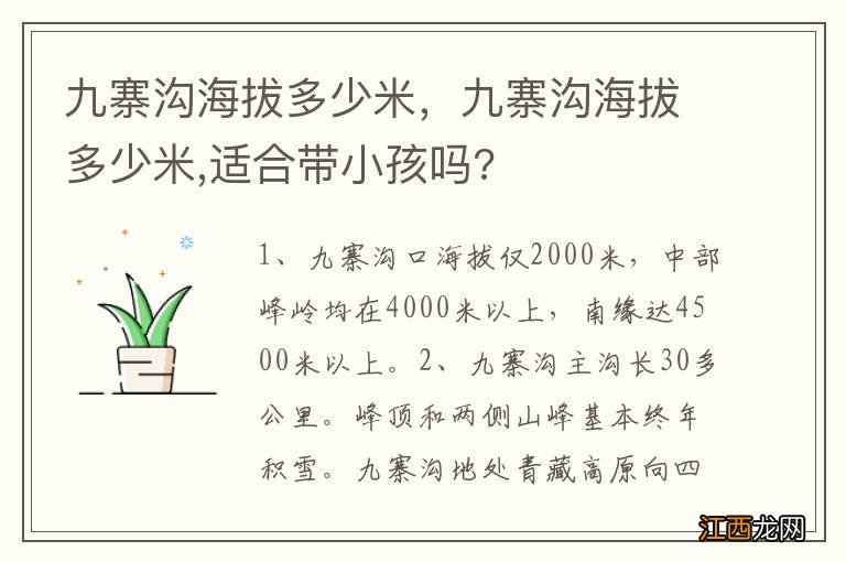 九寨沟海拔多少米，九寨沟海拔多少米,适合带小孩吗?