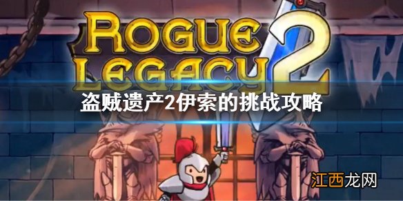 盗贼遗产2伊索的挑战怎么过 盗贼遗产2传家宝伊索的挑战攻略