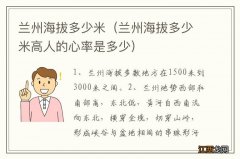 兰州海拔多少米高人的心率是多少 兰州海拔多少米