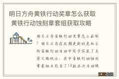 明日方舟黄铁行动奖章怎么获取 黄铁行动蚀刻章套组获取攻略