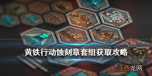 明日方舟黄铁行动奖章怎么获取 黄铁行动蚀刻章套组获取攻略