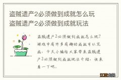 盗贼遗产2必须做到成就怎么玩 盗贼遗产2必须做到成就玩法