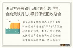 明日方舟黄铁行动攻略汇总 危机合约黄铁行动8级低保低配攻略合集