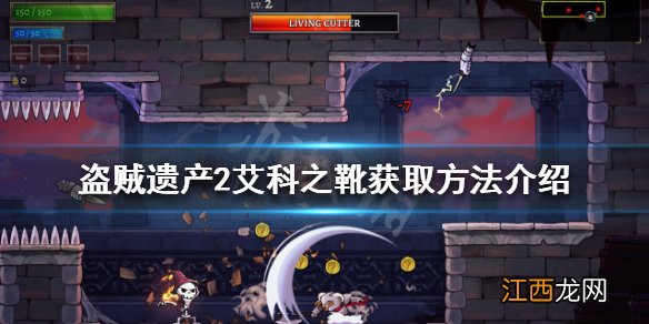 盗贼遗产2艾科之靴如何获得 盗贼遗产2艾科之靴获取方法介绍