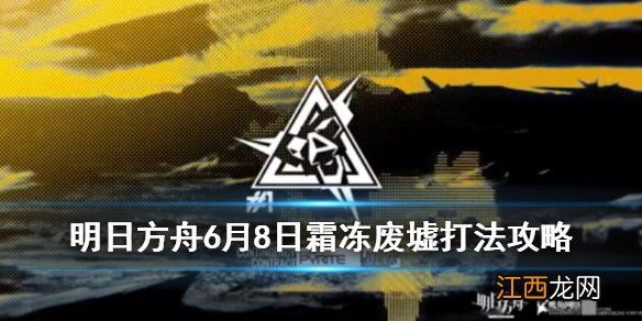 明日方舟霜冻废墟8级单核攻略 危机合约6月8日霜冻废墟站位打法流程