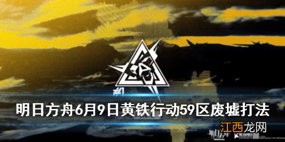 明日方舟6月9日59区废墟8级攻略 黄铁行动59区废墟单核图文打法