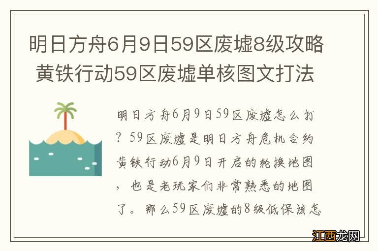 明日方舟6月9日59区废墟8级攻略 黄铁行动59区废墟单核图文打法