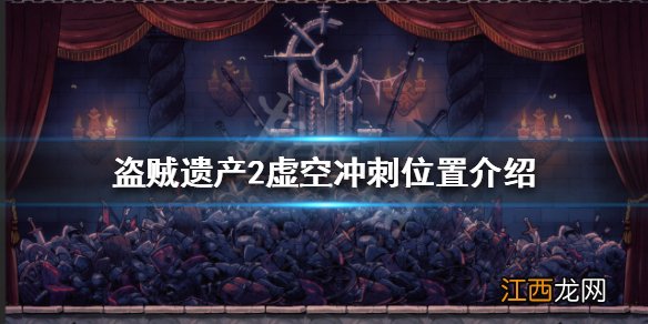 盗贼遗产2虚空冲刺在哪获得 盗贼遗产2虚空冲刺位置介绍