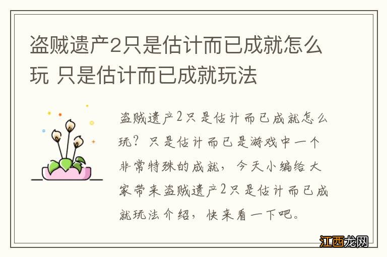 盗贼遗产2只是估计而已成就怎么玩 只是估计而已成就玩法