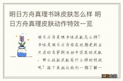 明日方舟真理书味皮肤怎么样 明日方舟真理皮肤动作特效一览