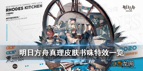 明日方舟真理书味皮肤怎么样 明日方舟真理皮肤动作特效一览