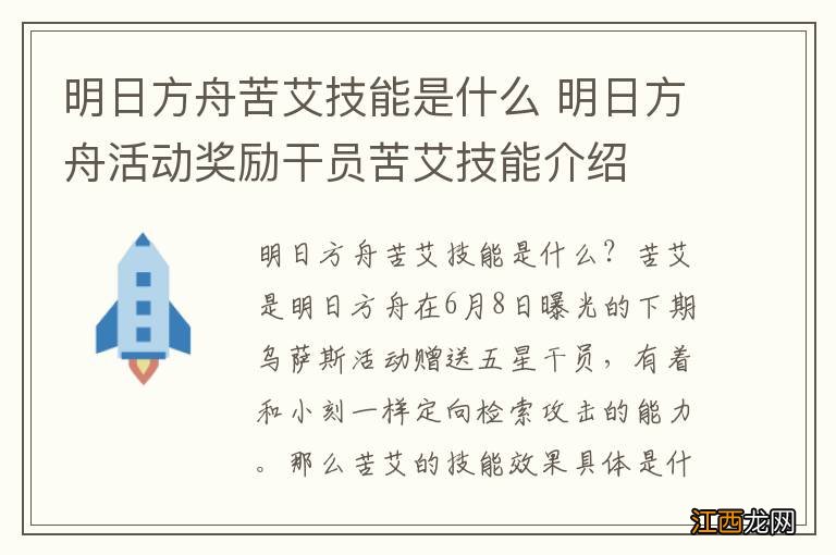 明日方舟苦艾技能是什么 明日方舟活动奖励干员苦艾技能介绍