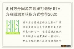 明日方舟固源岩哪里打最好 明日方舟固源岩获取方式推荐2020