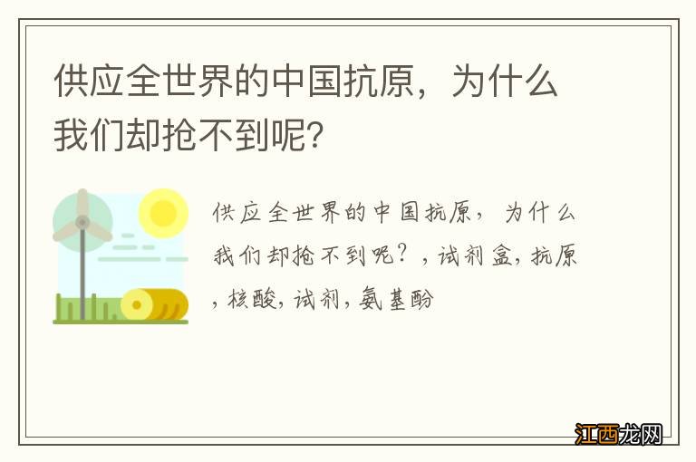 供应全世界的中国抗原，为什么我们却抢不到呢？