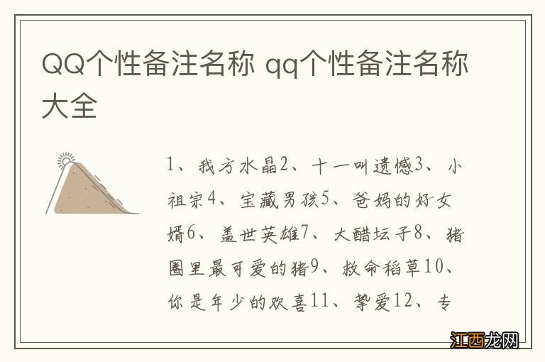 QQ个性备注名称 qq个性备注名称大全