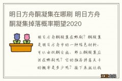 明日方舟酮凝集在哪刷 明日方舟酮凝集掉落概率期望2020