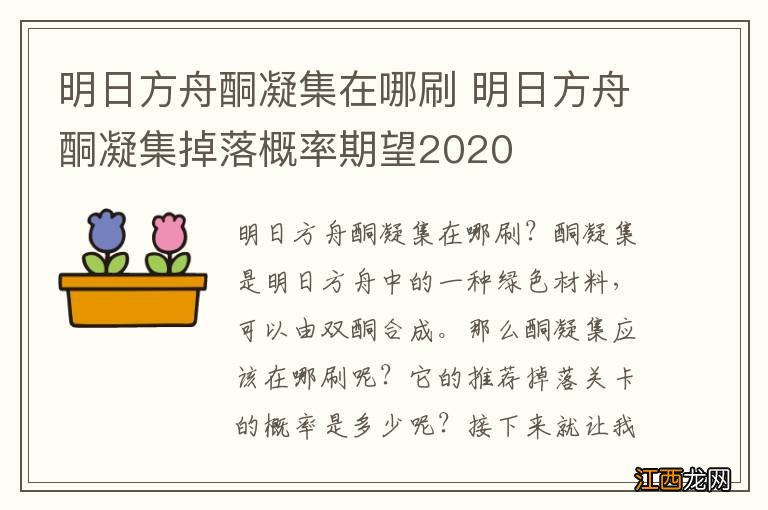 明日方舟酮凝集在哪刷 明日方舟酮凝集掉落概率期望2020