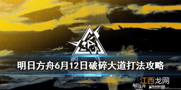 明日方舟6月12日破碎大道怎么打 黄铁行动破碎大道8级低配攻略